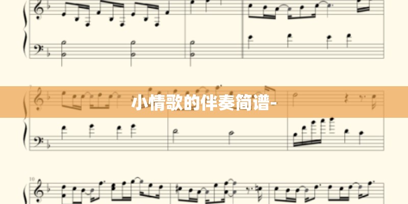 小情歌的伴奏简谱- 小情歌的伴奏简谱-