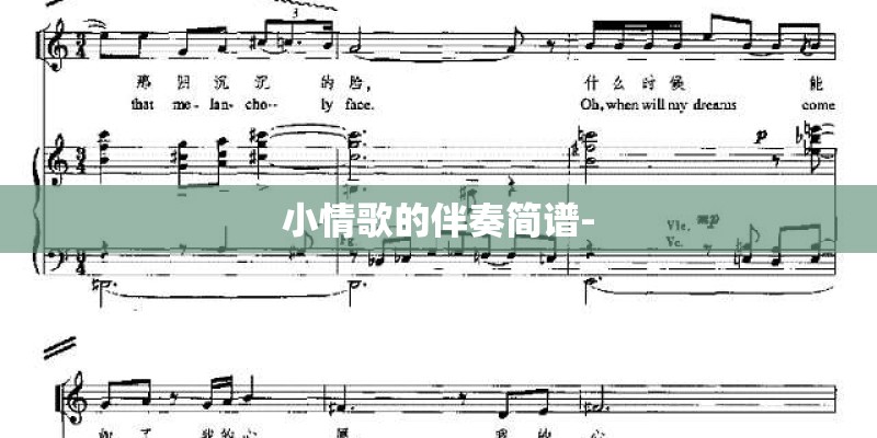 小情歌的伴奏简谱- 小情歌的伴奏简谱-