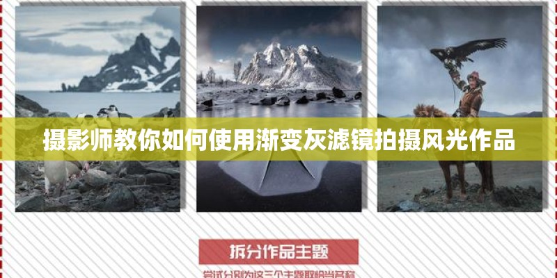 摄影师教你如何使用渐变灰滤镜拍摄风光作品