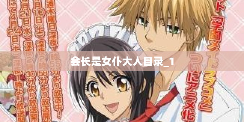 会长是女仆大人目录_1