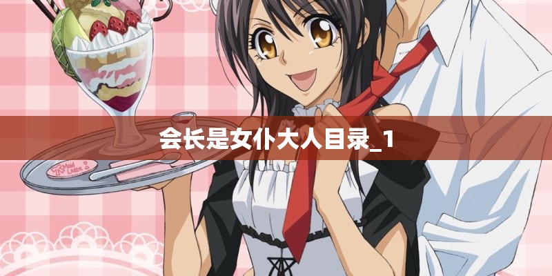 会长是女仆大人目录_1