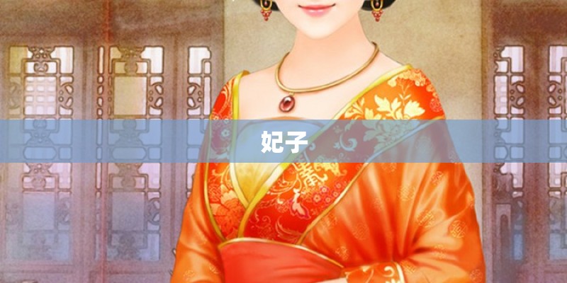 妃子