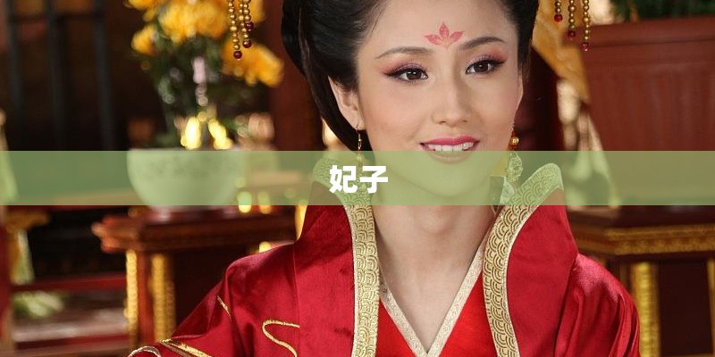 妃子
