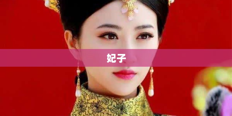 妃子