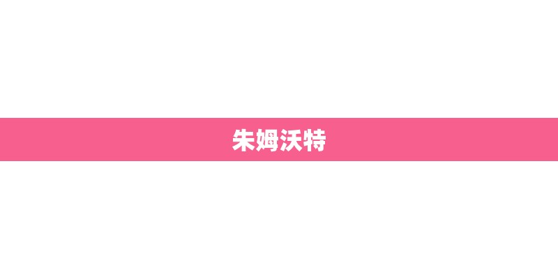 朱姆沃特