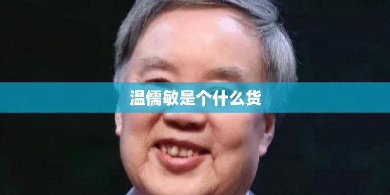 温儒敏是个什么货 温儒敏是个什么货