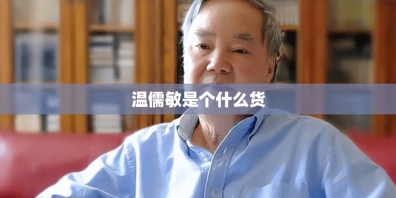 温儒敏是个什么货 温儒敏是个什么货