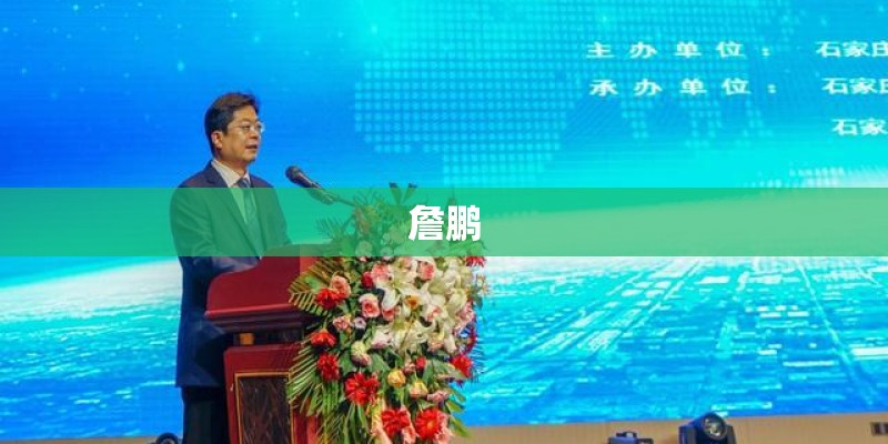 詹鹏