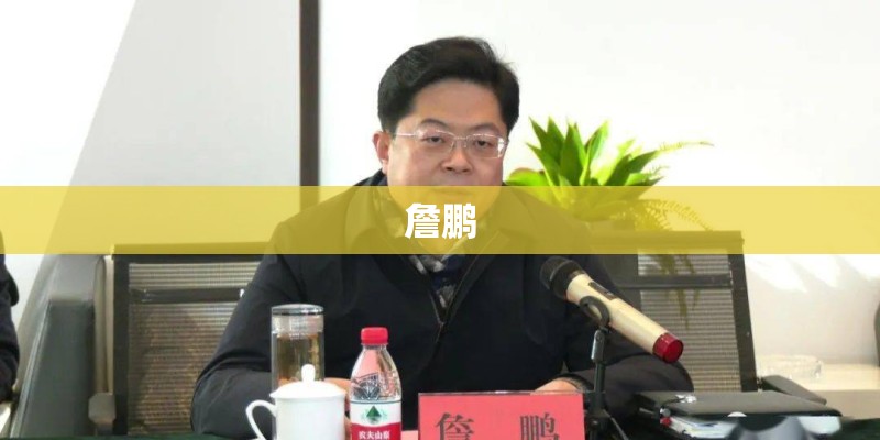 詹鹏