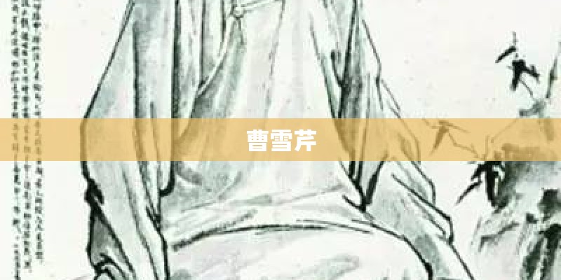 曹雪芹