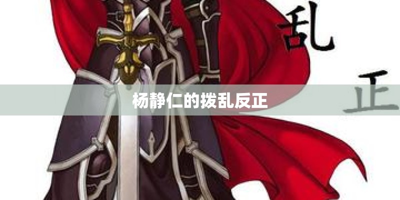 杨静仁的拨乱反正 杨静仁的拨乱反正