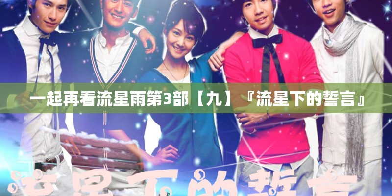 一起再看流星雨第3部【九】『流星下的誓言』