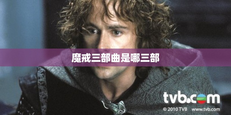 魔戒三部曲是哪三部