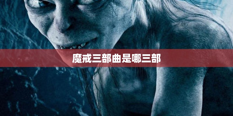 魔戒三部曲是哪三部