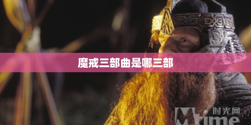 魔戒三部曲是哪三部