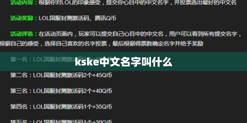 kske中文名字叫什么