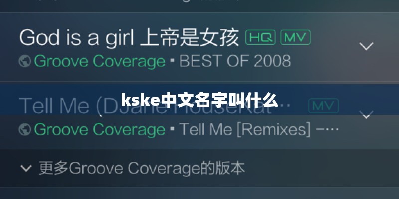 kske中文名字叫什么