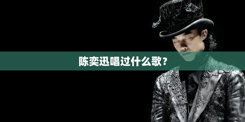 陈奕迅唱过什么歌？