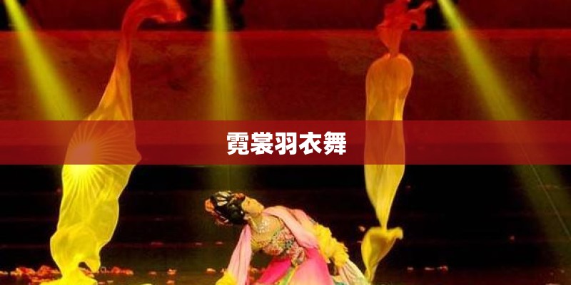 霓裳羽衣舞