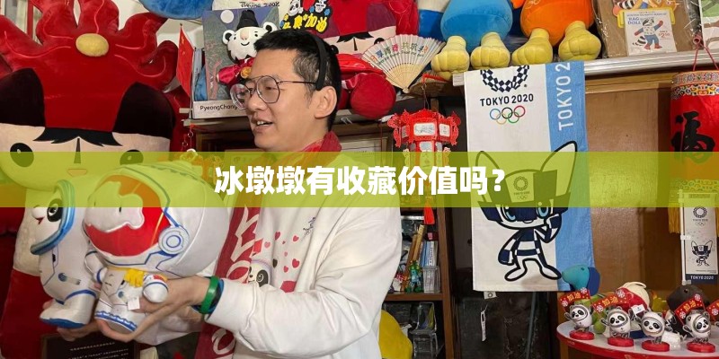 冰墩墩有收藏价值吗？