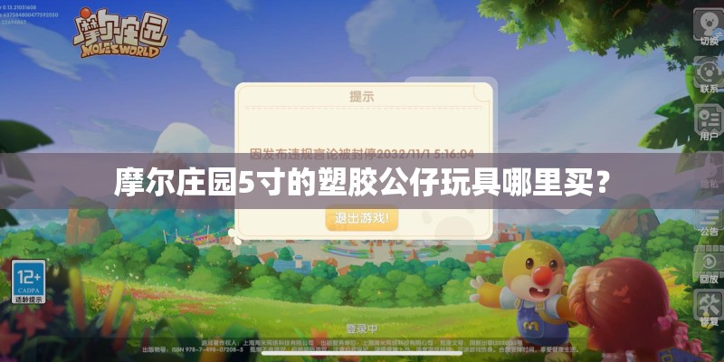 摩尔庄园5寸的塑胶公仔玩具哪里买？