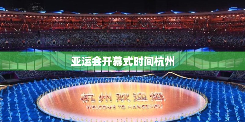 亚运会开幕式时间杭州
