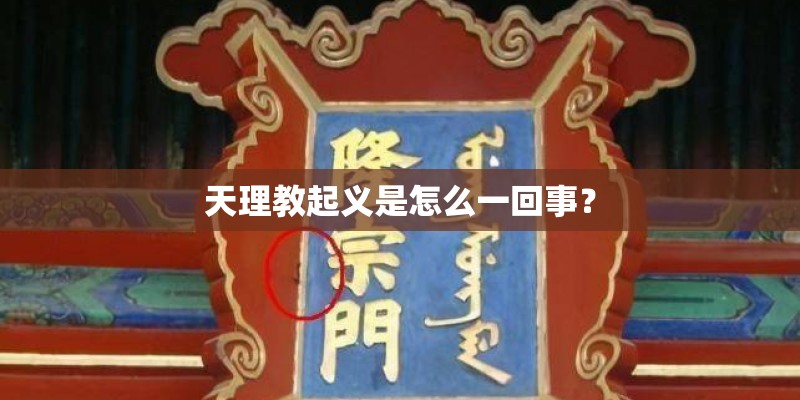 天理教起义是怎么一回事？