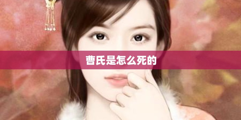 曹氏是怎么死的