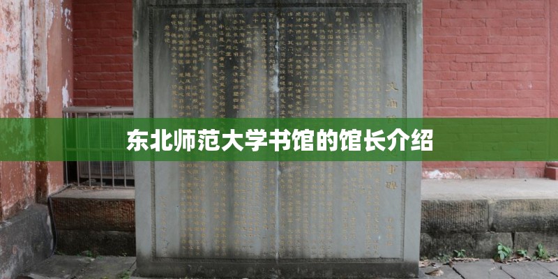 东北师范大学书馆的馆长介绍