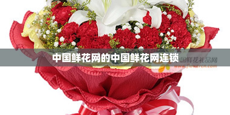 中国鲜花网的中国鲜花网连锁