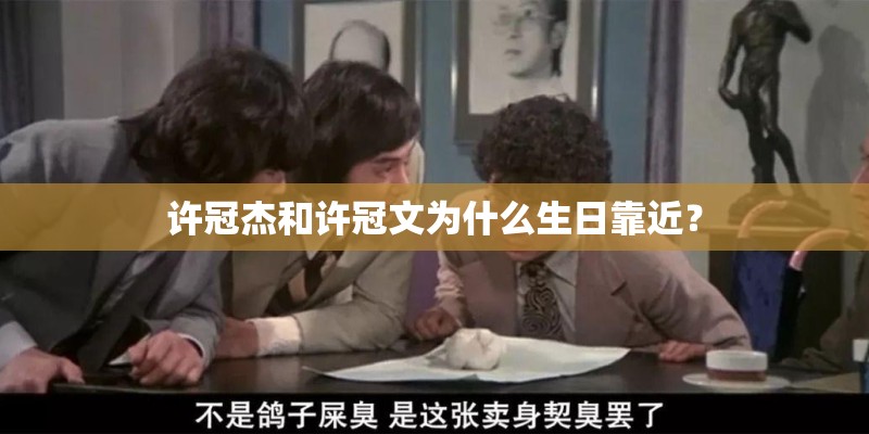 许冠杰和许冠文为什么生日靠近？