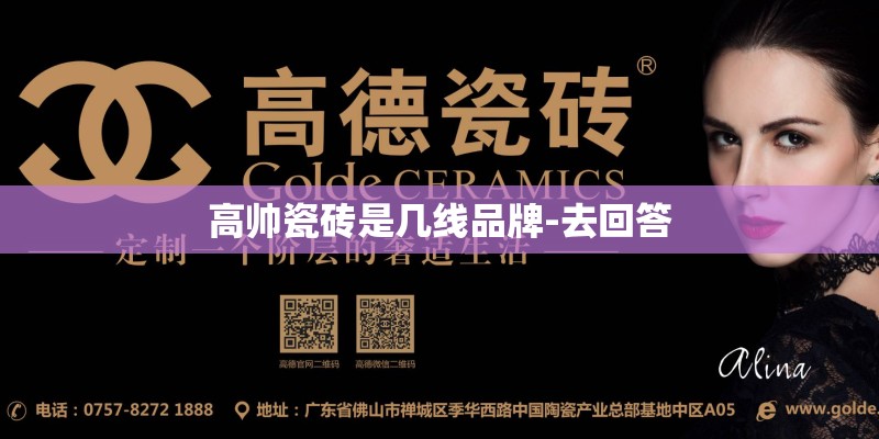 高帅瓷砖是几线品牌-去回答