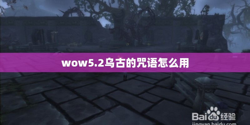 wow5.2乌古的咒语怎么用