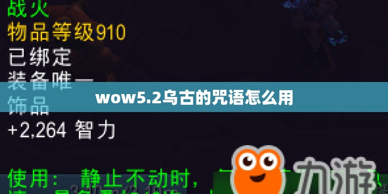 wow5.2乌古的咒语怎么用