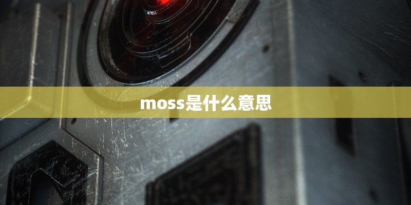 moss是什么意思