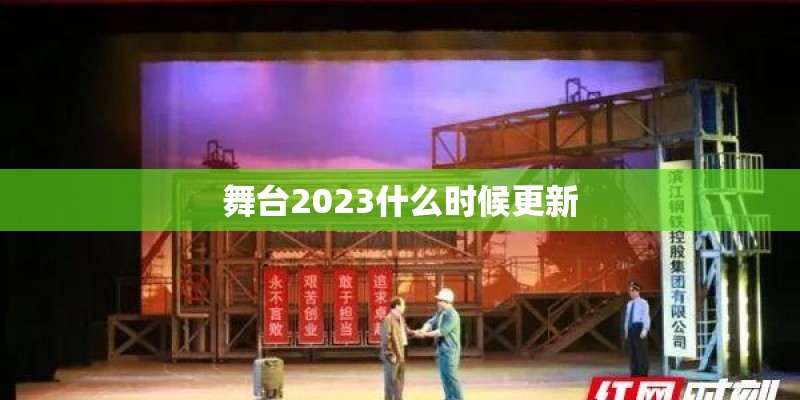 舞台2023什么时候更新