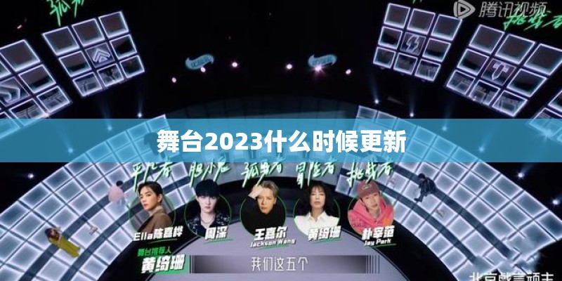 舞台2023什么时候更新