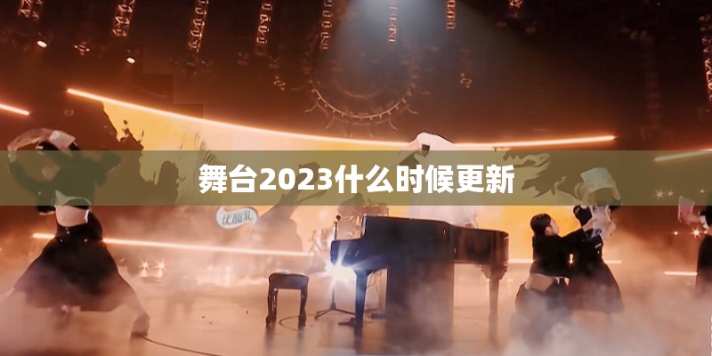 舞台2023什么时候更新
