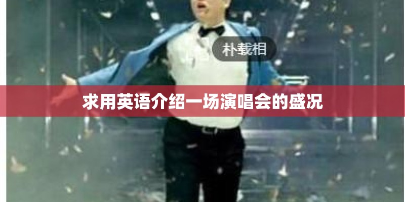求用英语介绍一场演唱会的盛况