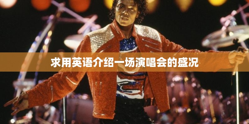 求用英语介绍一场演唱会的盛况