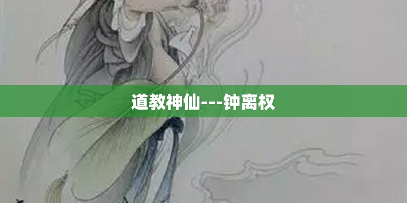 道教神仙---钟离权