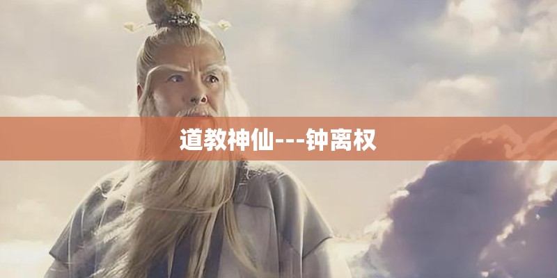 道教神仙---钟离权