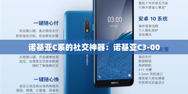 诺基亚C系的社交神器：诺基亚C3-00