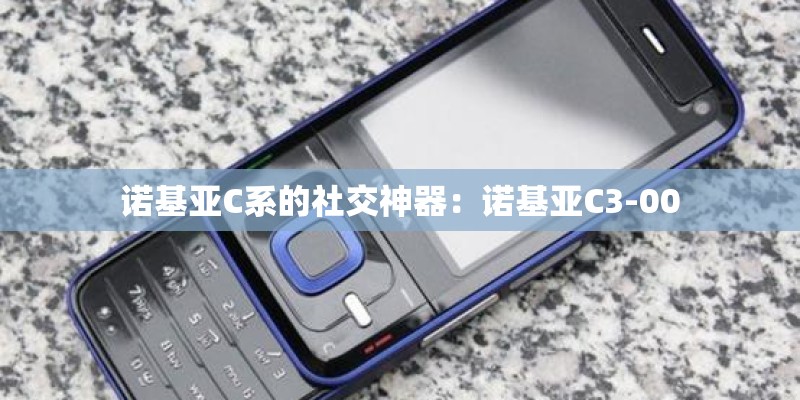 诺基亚C系的社交神器：诺基亚C3-00