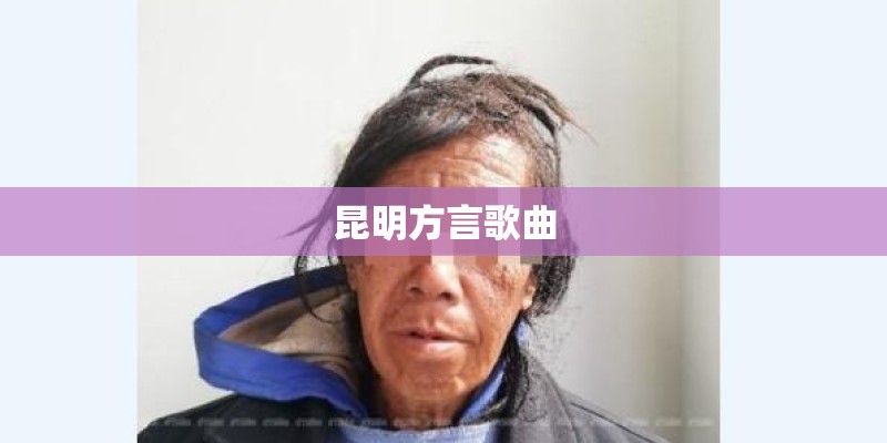 昆明方言歌曲