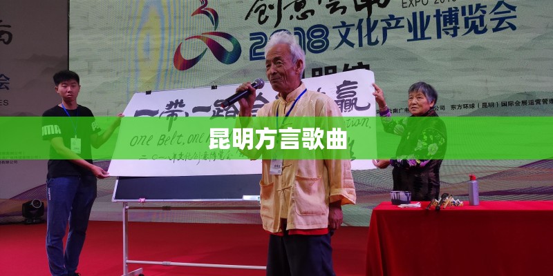 昆明方言歌曲