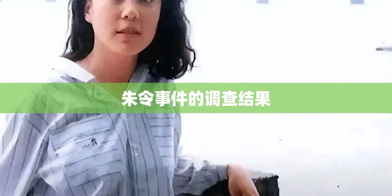 朱令事件的调查结果