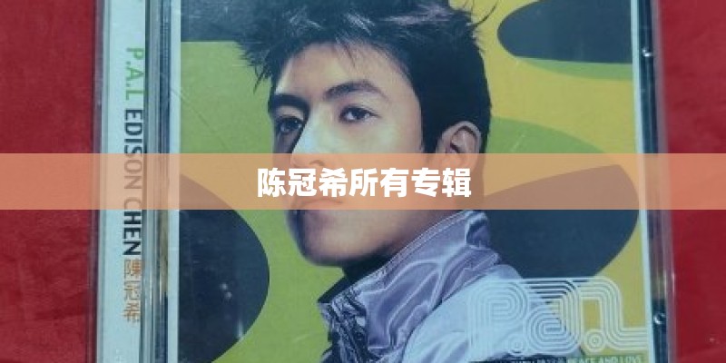 陈冠希所有专辑