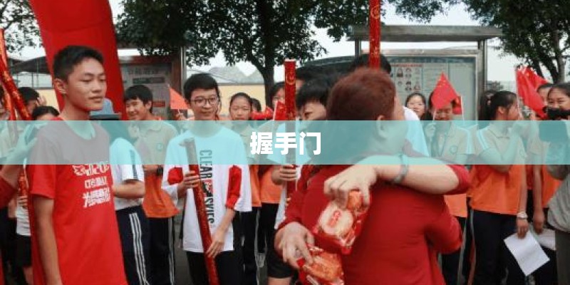 握手门
