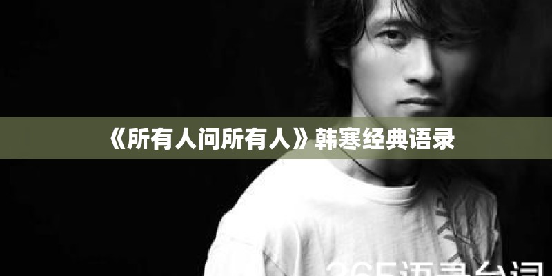 《所有人问所有人》韩寒经典语录